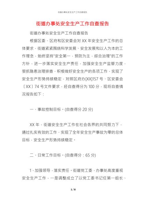 2021街道办事处安全生产工作自查报告1.docx