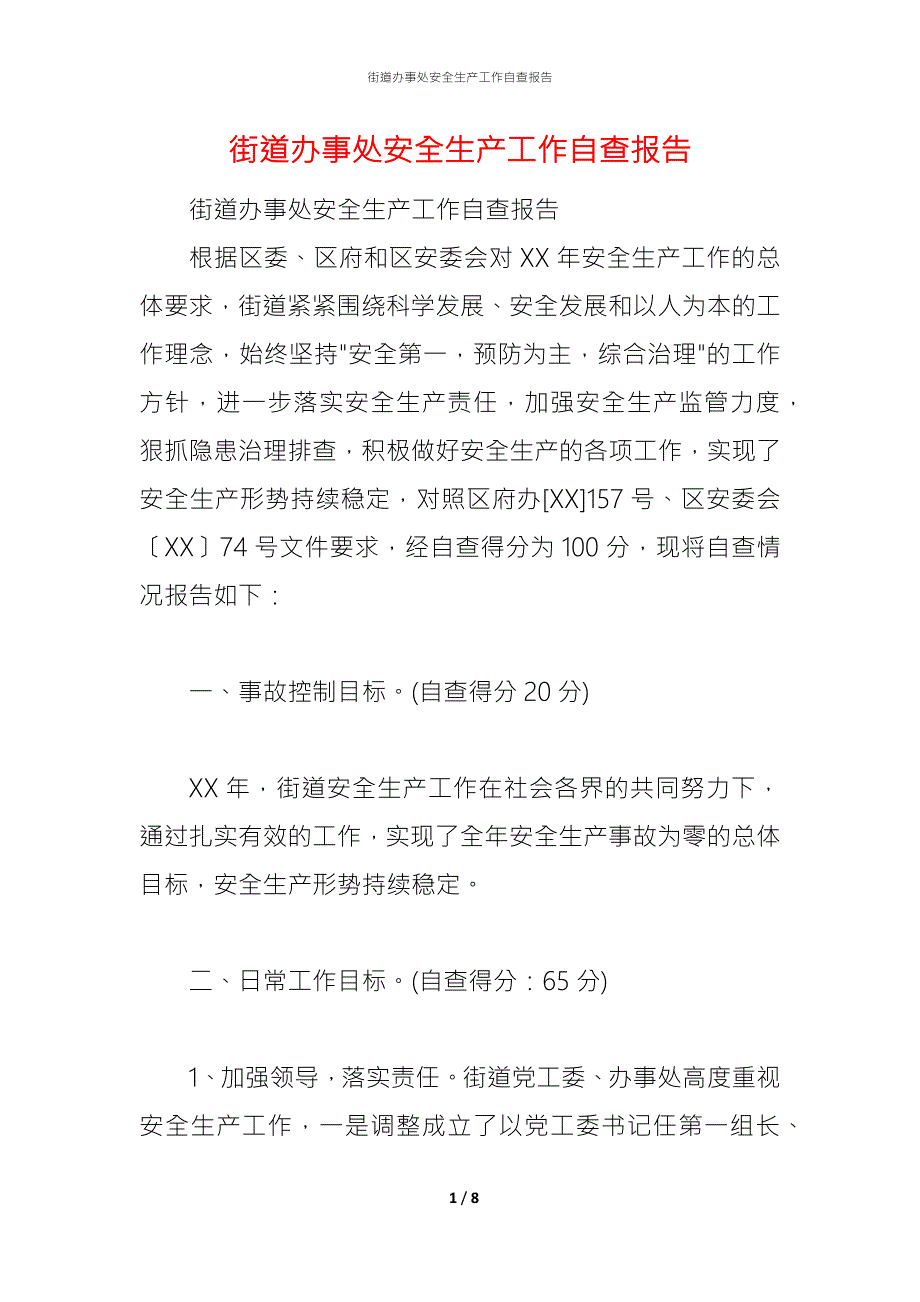 2021街道办事处安全生产工作自查报告1.docx_第1页