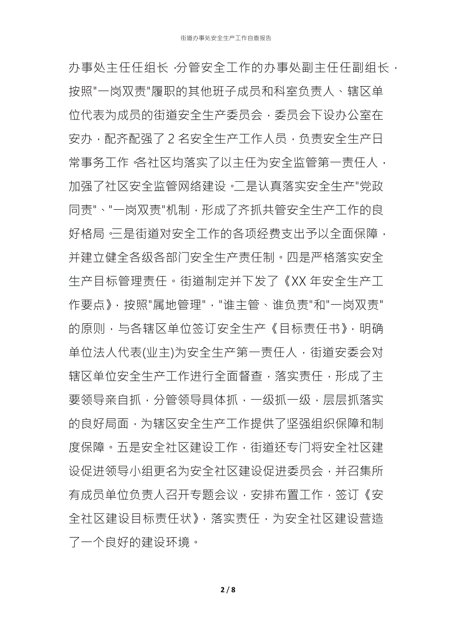 2021街道办事处安全生产工作自查报告1.docx_第2页