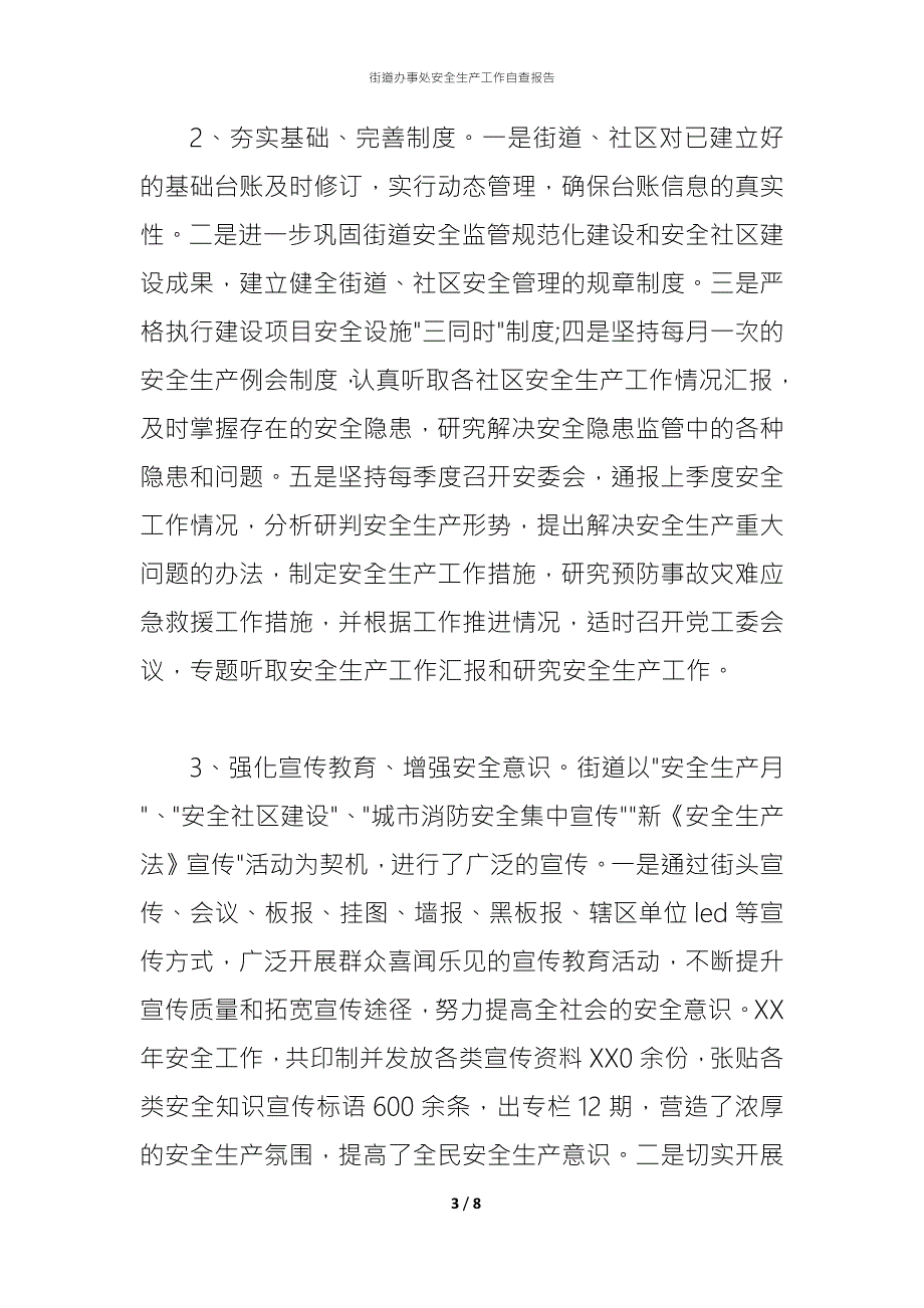 2021街道办事处安全生产工作自查报告1.docx_第3页