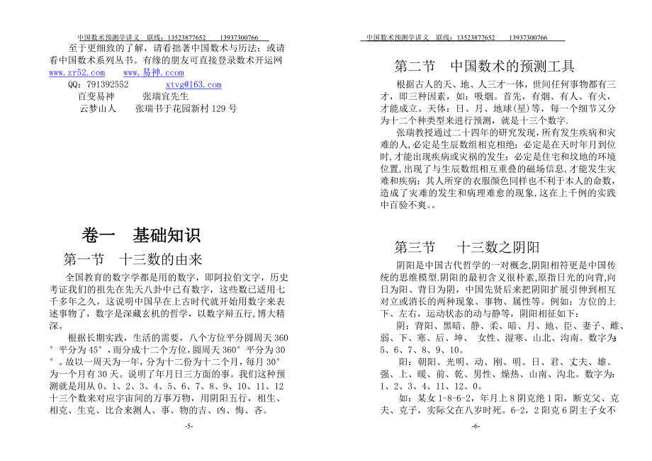 54999315中国数术预测学讲义.doc_第3页