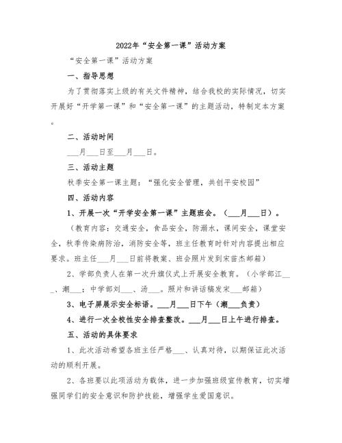 2022年安全第一课活动方案.doc