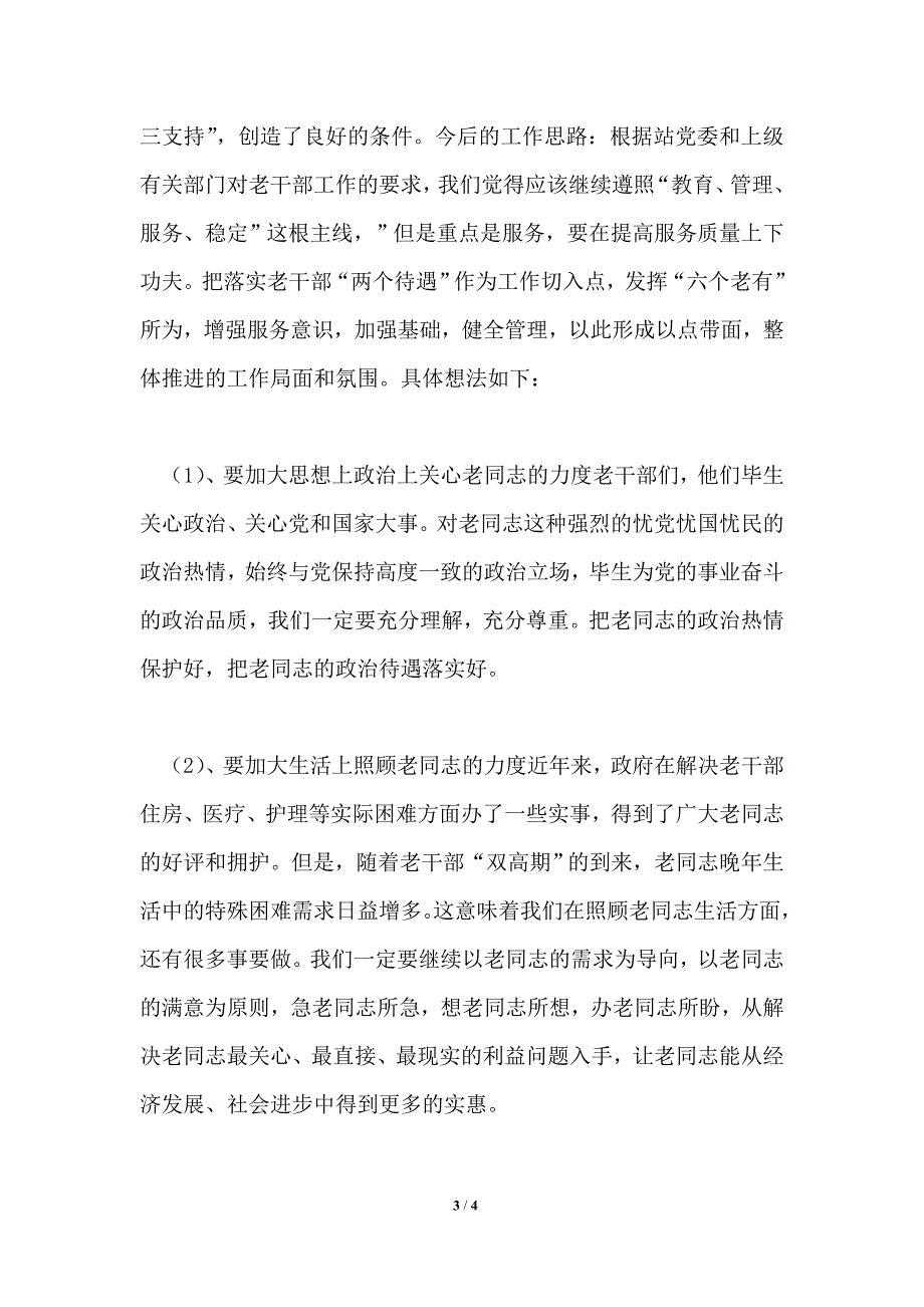 2021年离退休党支部工作年终总结.doc_第3页
