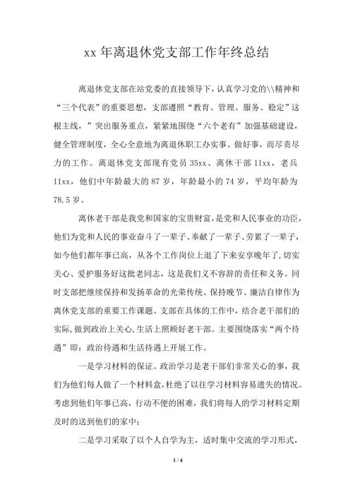 2021年离退休党支部工作年终总结.doc