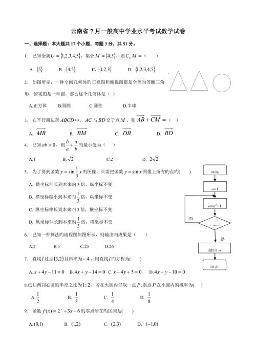 2022云南省7月普通高中学业水平考试数学试卷及答案.doc
