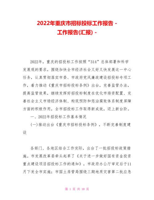 2022年重庆市招标投标工作报告.doc