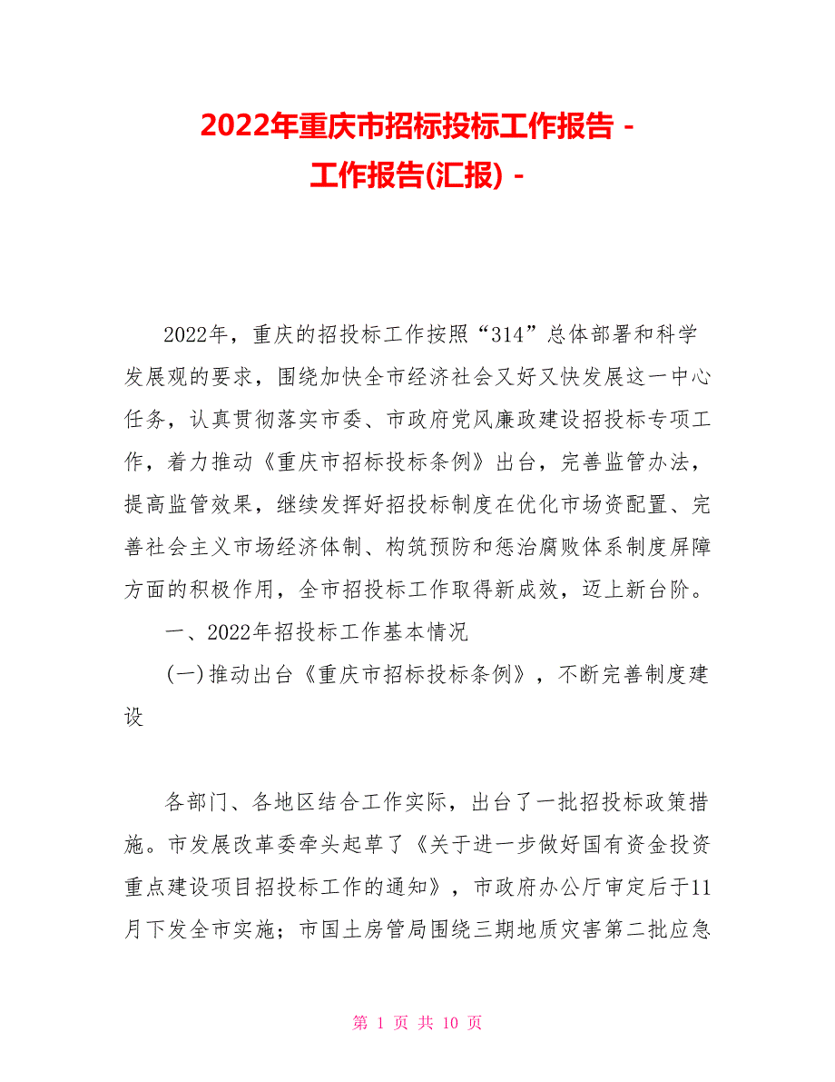 2022年重庆市招标投标工作报告.doc_第1页