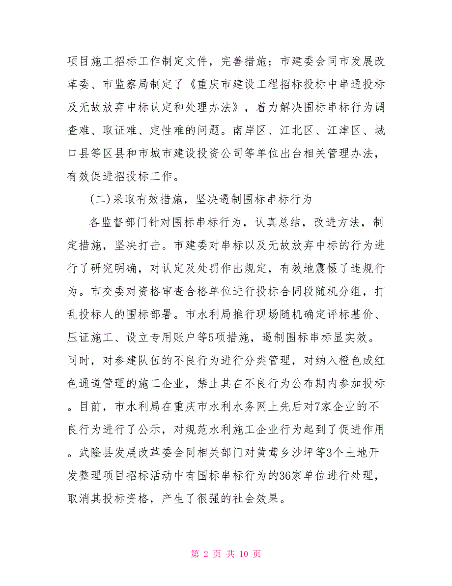 2022年重庆市招标投标工作报告.doc_第2页
