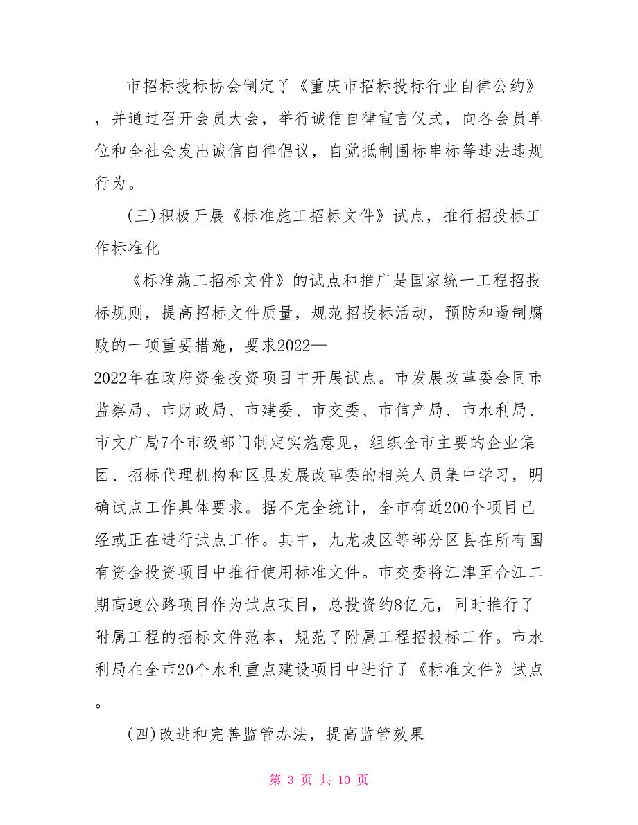 2022年重庆市招标投标工作报告.doc_第3页