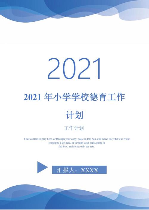 2021年小学学校德育工作计划.doc