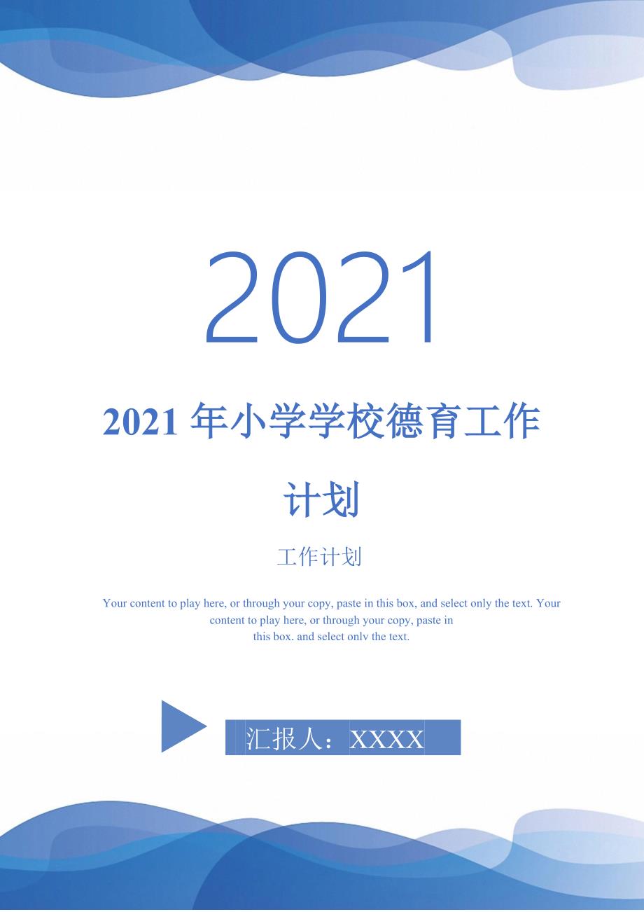 2021年小学学校德育工作计划.doc_第1页