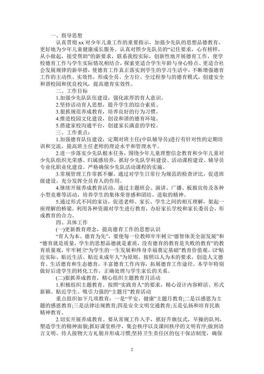 2021年小学学校德育工作计划.doc_第2页