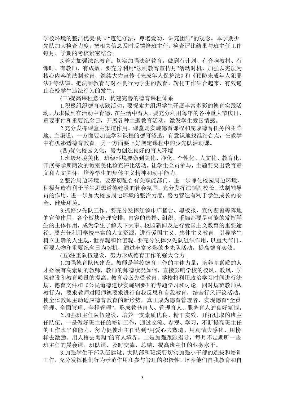 2021年小学学校德育工作计划.doc_第3页