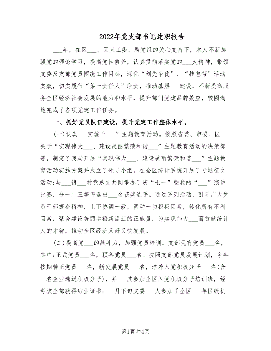 2022年党支部书记述职报告.doc_第1页