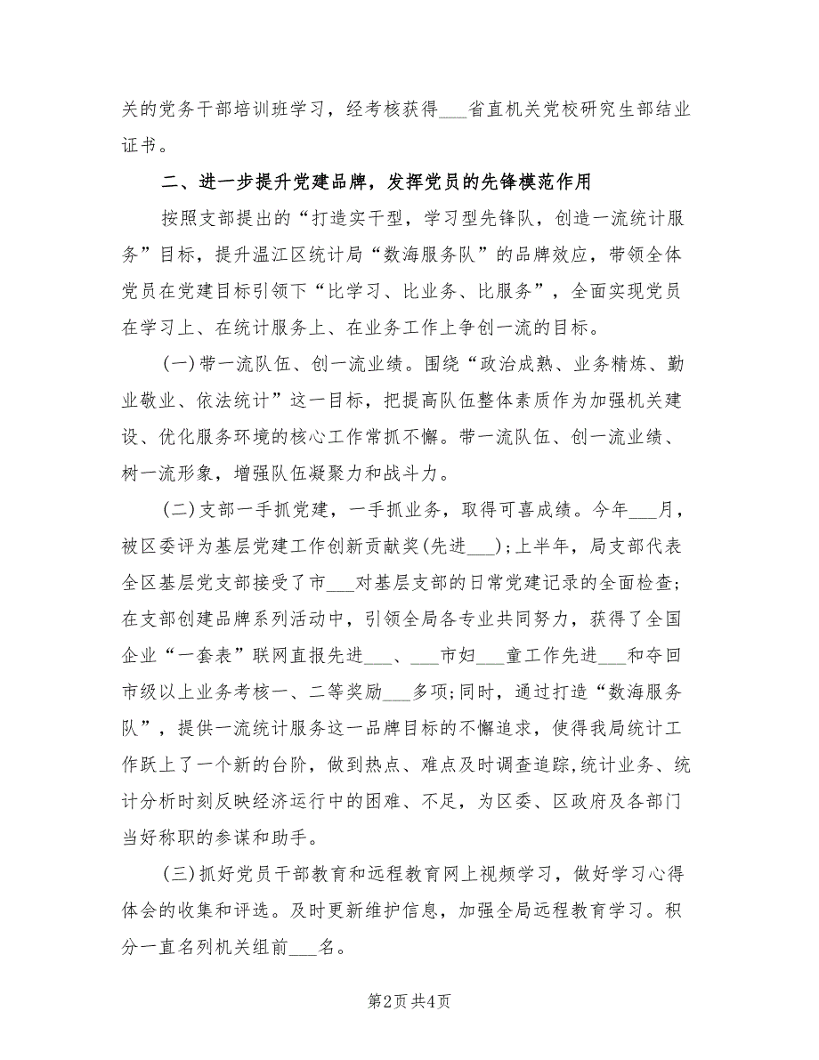 2022年党支部书记述职报告.doc_第2页