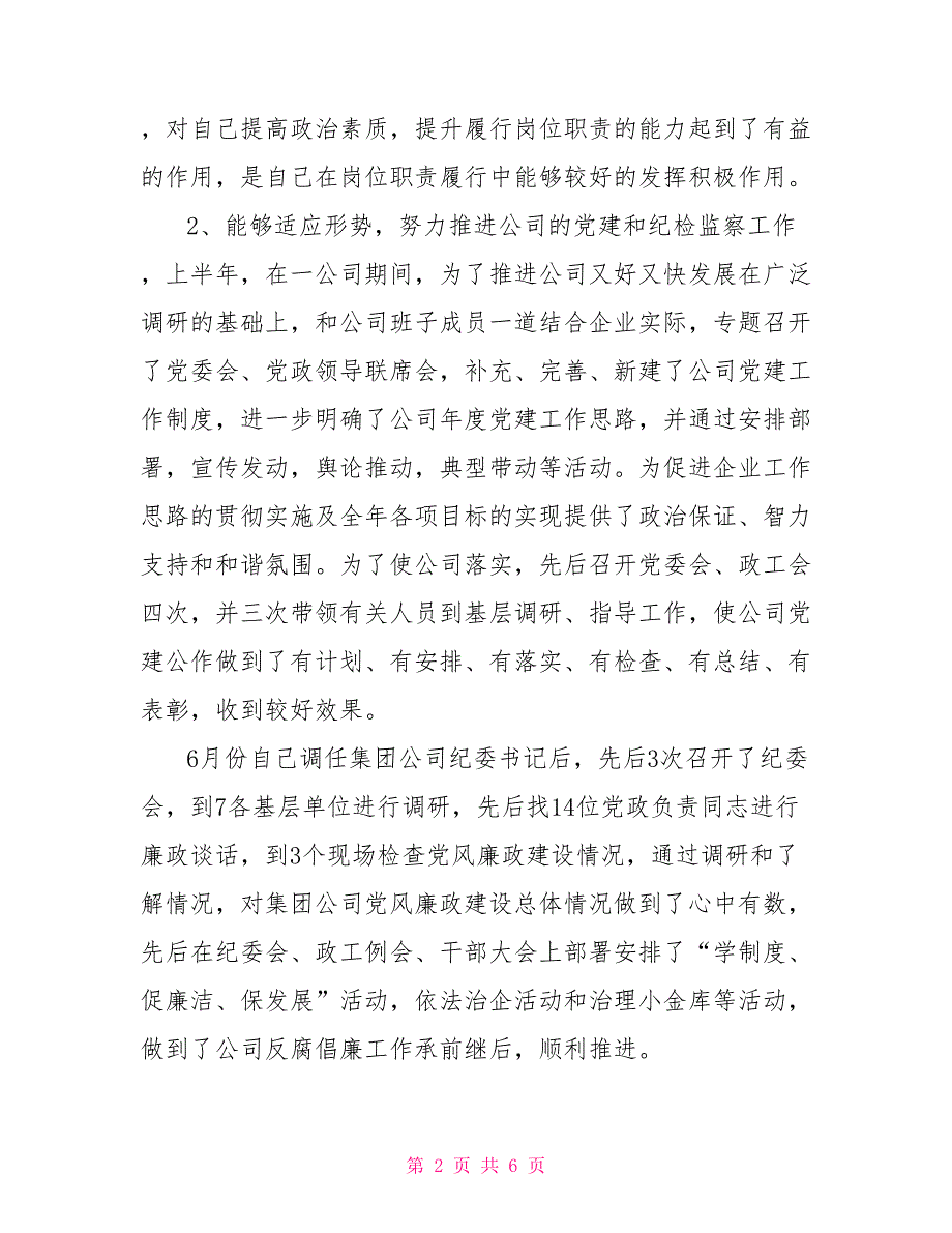 2022年上半年供电局纪委书记述职报告范文.doc_第2页