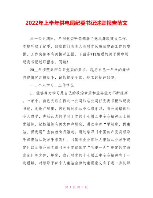 2022年上半年供电局纪委书记述职报告范文.doc