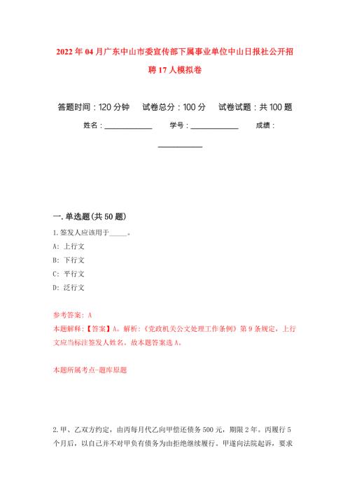 2022年04月广东中山市委宣传部下属事业单位中山日报社公开招聘17人练习题及答案第3版.docx