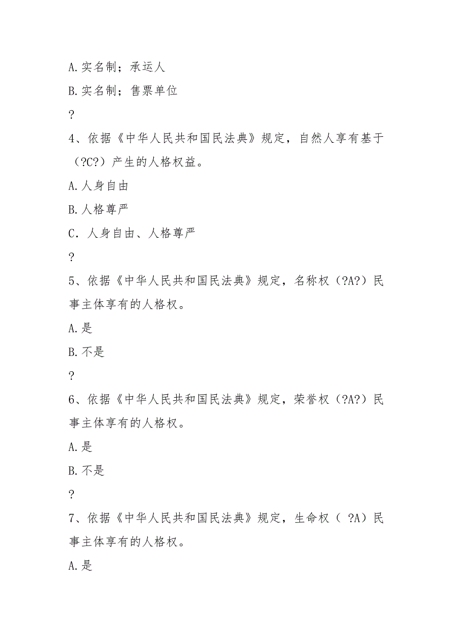 2021年民法典学习知识竞赛题库70题及答案精华版-工商财税-.docx_第2页