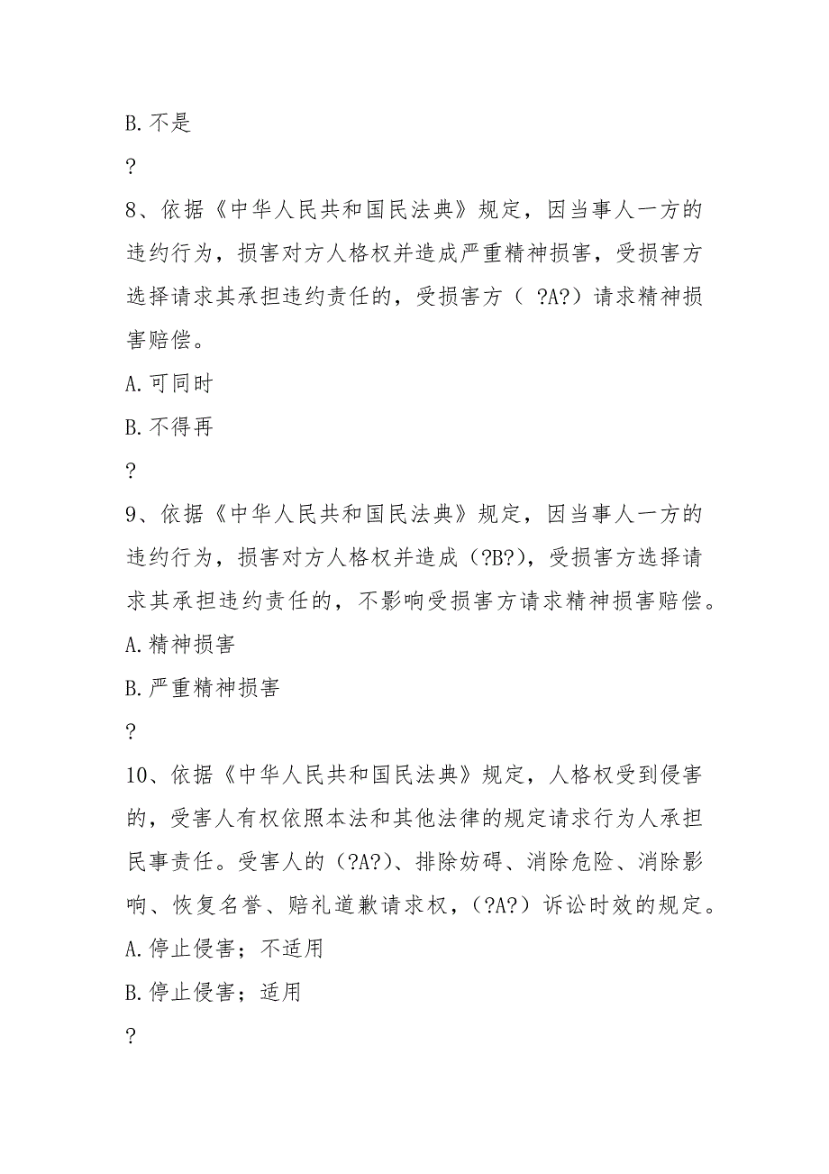 2021年民法典学习知识竞赛题库70题及答案精华版-工商财税-.docx_第3页