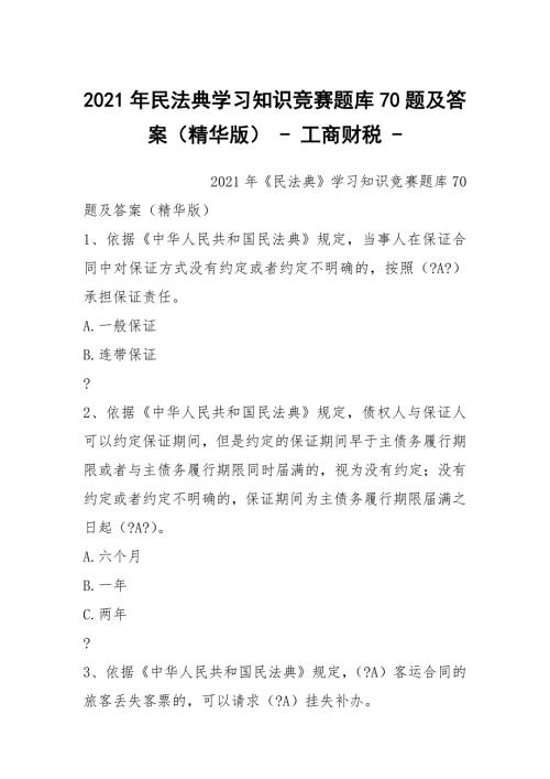 2021年民法典学习知识竞赛题库70题及答案精华版-工商财税-.docx