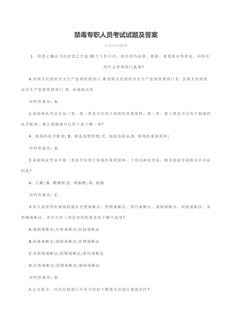 2022禁毒专职人员考试试题及答案.docx_第1页