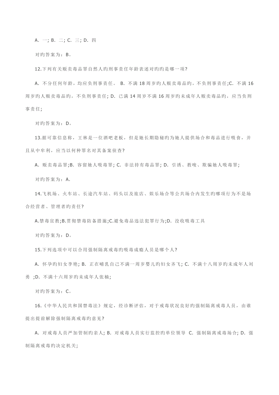 2022禁毒专职人员考试试题及答案.docx_第3页