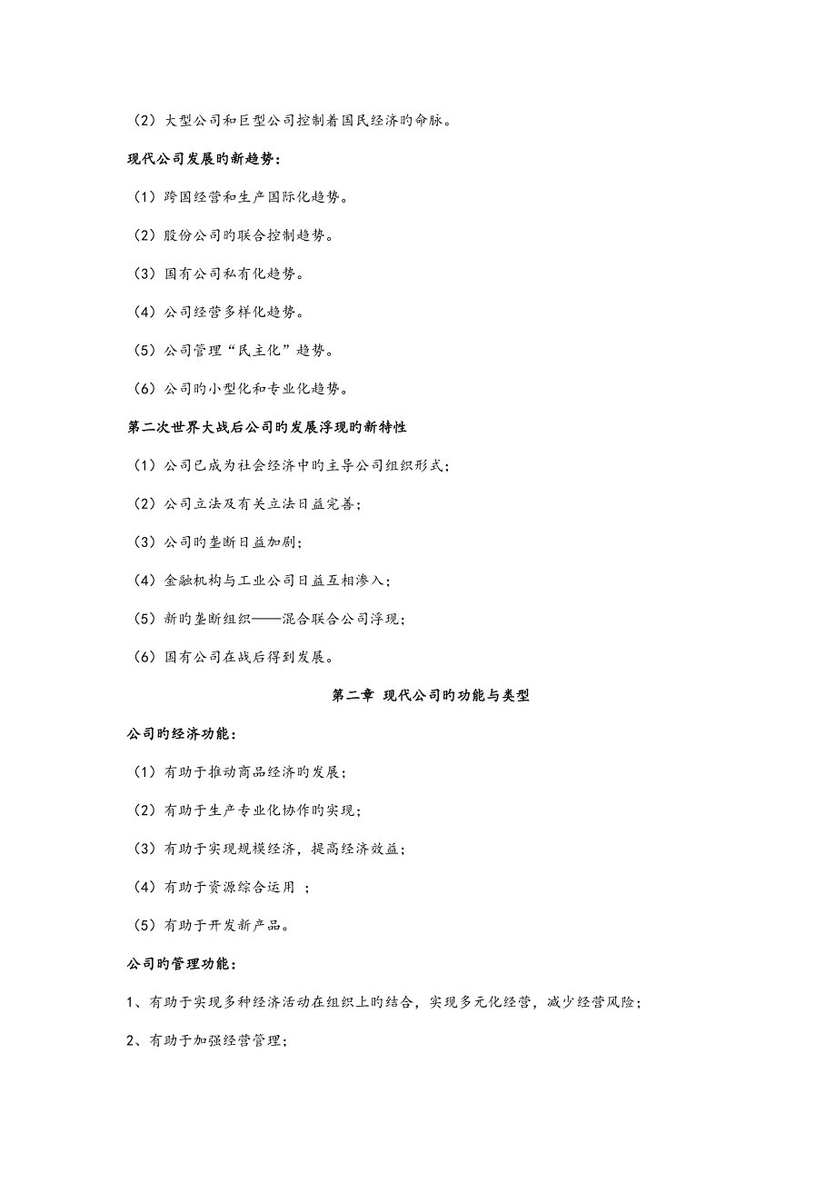2022现代公司管理自考复习资料.doc_第2页