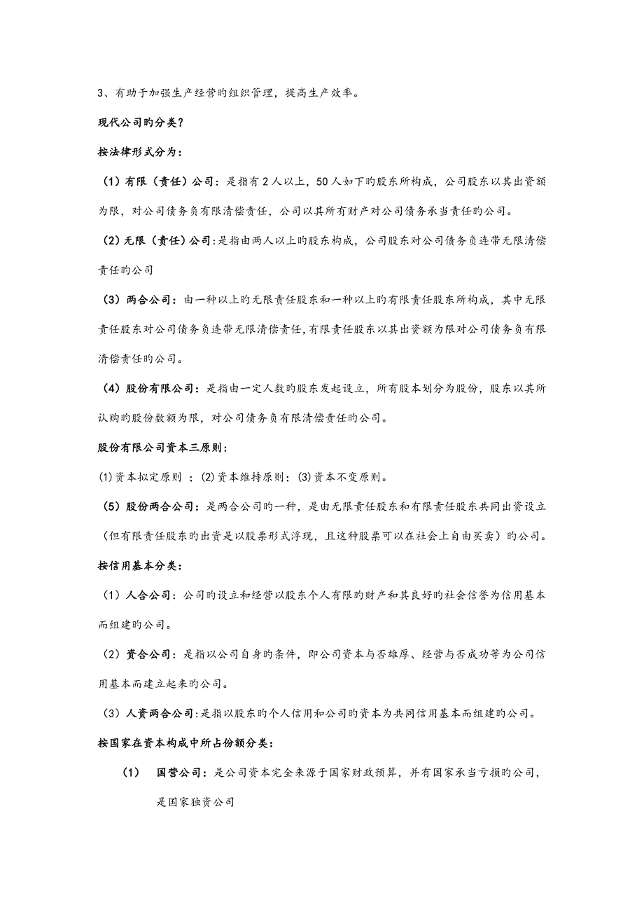 2022现代公司管理自考复习资料.doc_第3页