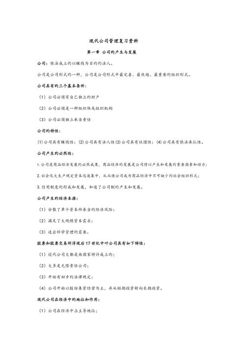 2022现代公司管理自考复习资料.doc