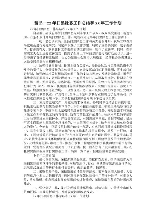 2021年扫黑除恶工作总结和2021年工作计划.doc