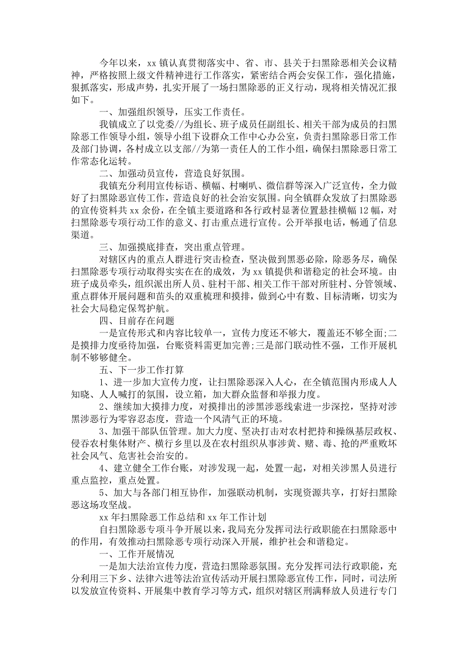 2021年扫黑除恶工作总结和2021年工作计划.doc_第2页