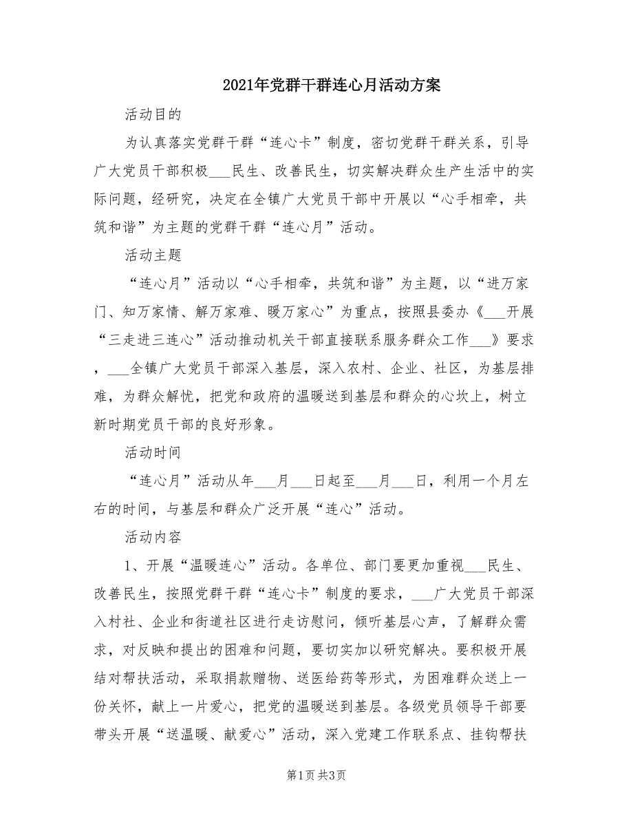 2021年党群干群连心月活动方案.doc_第1页