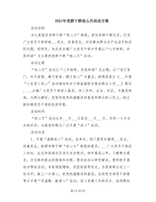2021年党群干群连心月活动方案.doc