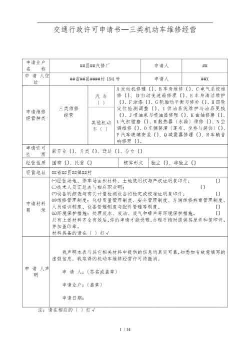三类机动车维修行政许可申请书.doc