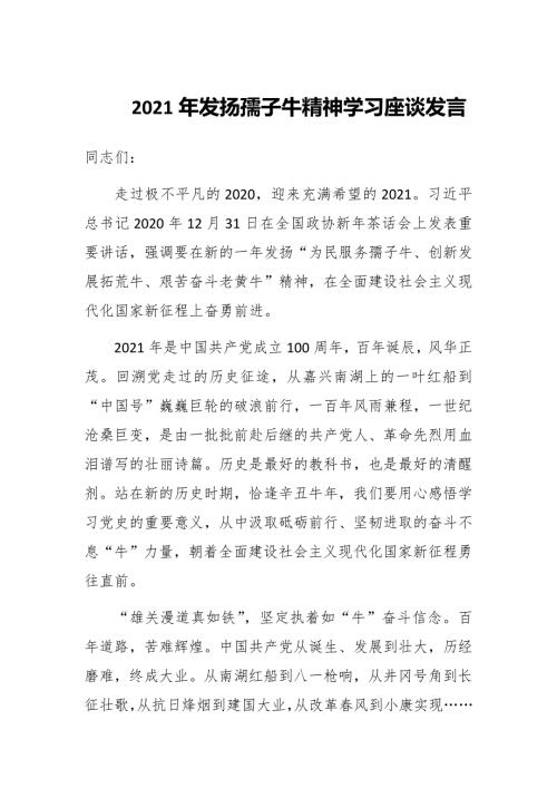2021年发扬孺子牛精神学习座谈发言.docx