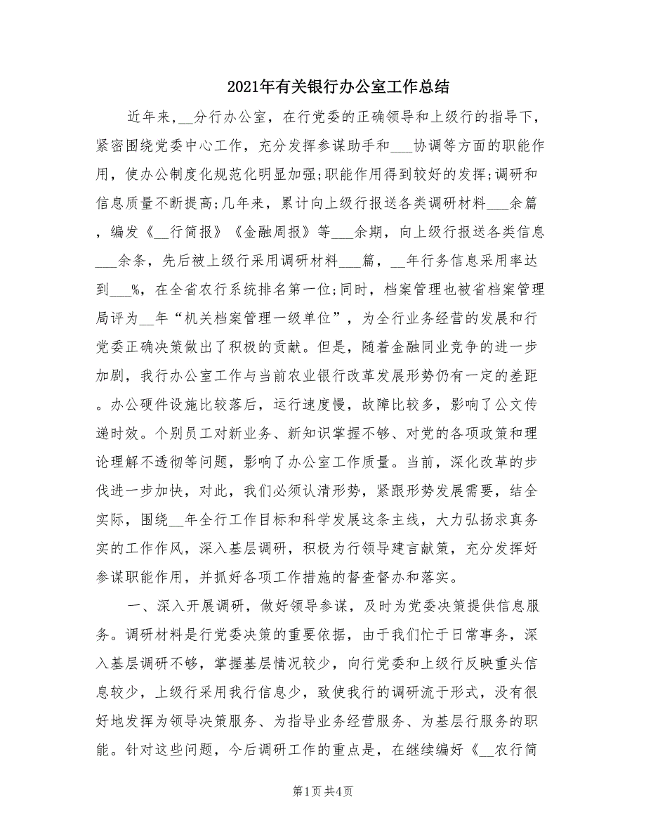 2021年有关银行办公室工作总结.doc_第1页