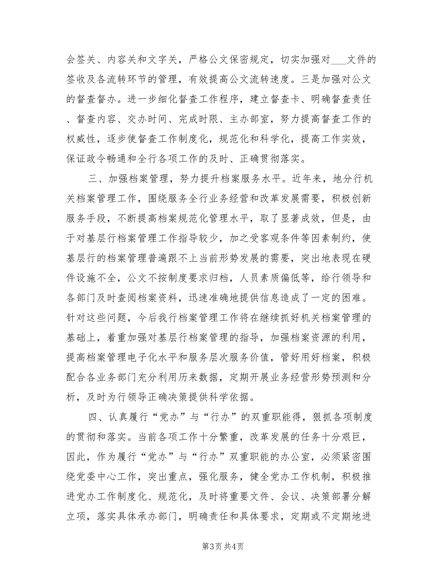 2021年有关银行办公室工作总结.doc_第3页