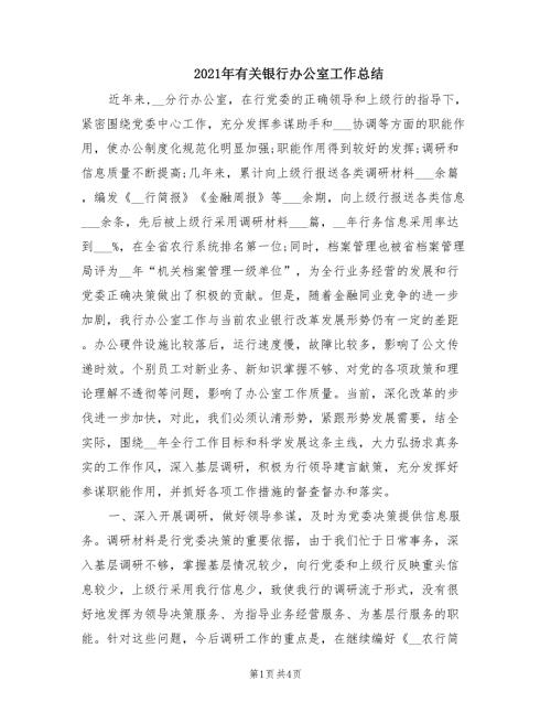 2021年有关银行办公室工作总结.doc