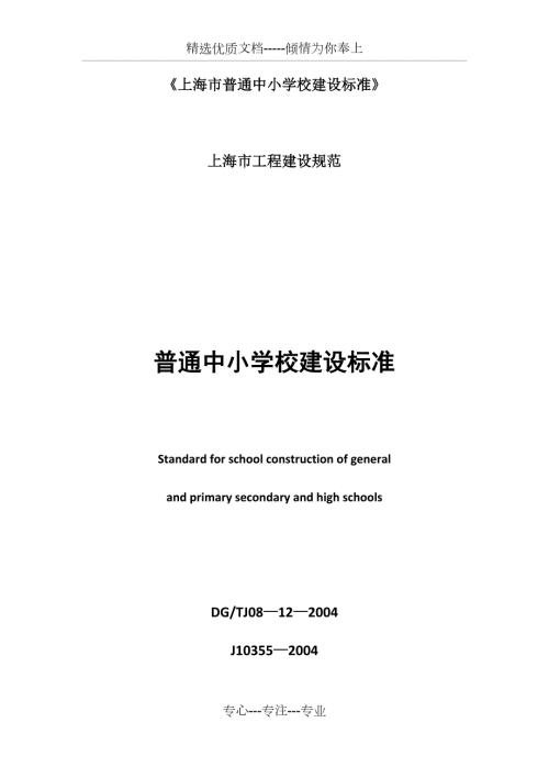 上海市普通中小学校建设标准共35页.docx