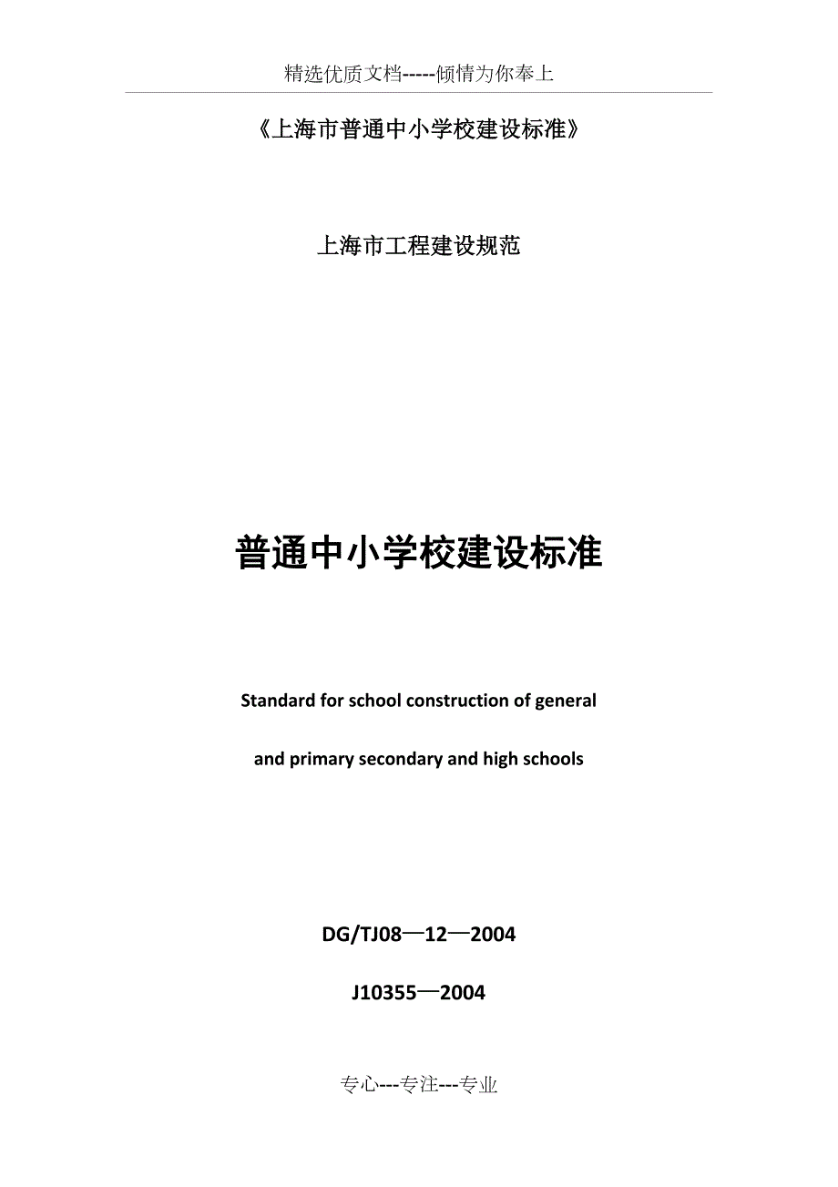 上海市普通中小学校建设标准共35页.docx_第1页