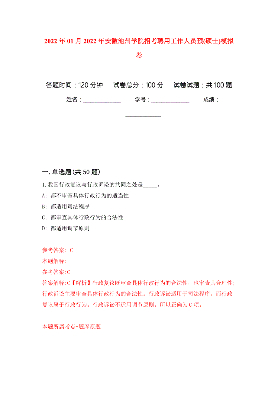 2022年01月2022年安徽池州学院招考聘用工作人员预硕士模拟卷第0版.docx_第1页