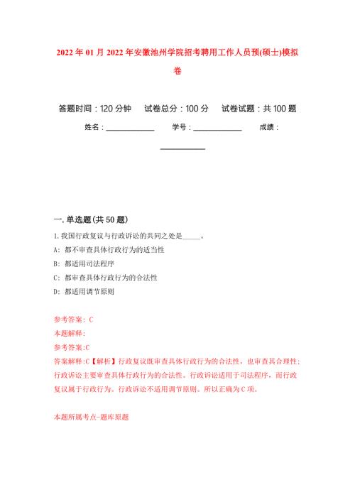 2022年01月2022年安徽池州学院招考聘用工作人员预硕士模拟卷第0版.docx