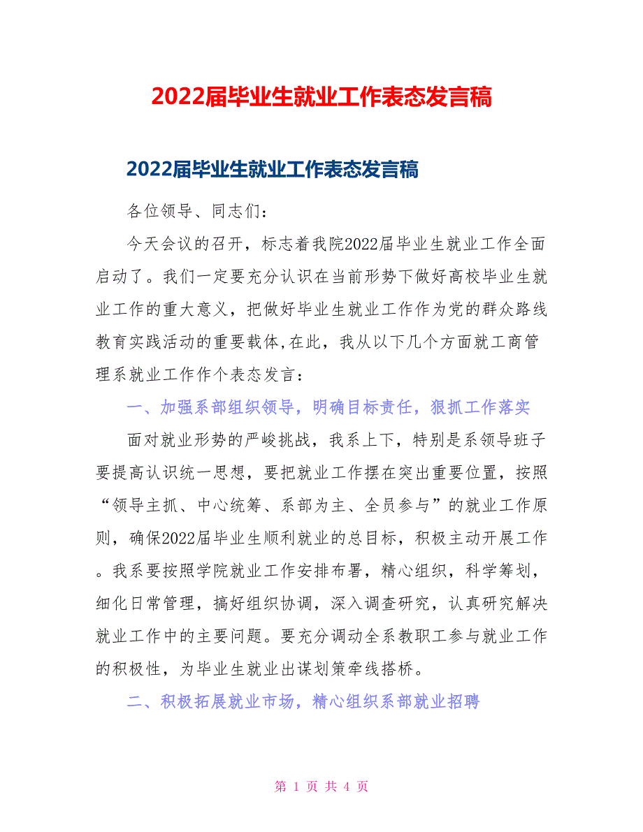 2022届毕业生就业工作表态发言稿.doc_第1页