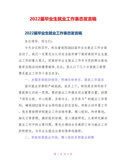 2022届毕业生就业工作表态发言稿.doc