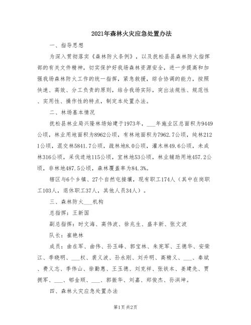 2021年森林火灾应急处置办法.doc