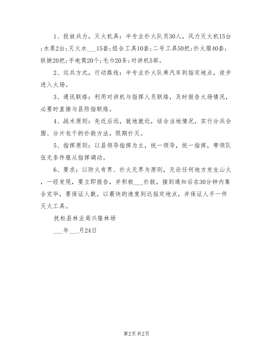2021年森林火灾应急处置办法.doc_第2页