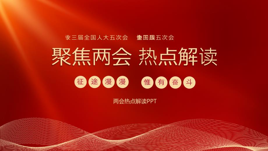 2022年全国两会热点政策解读PPT课件带内容1.ppt_第1页