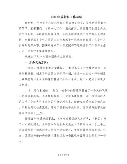 2022年放射科工作总结.doc