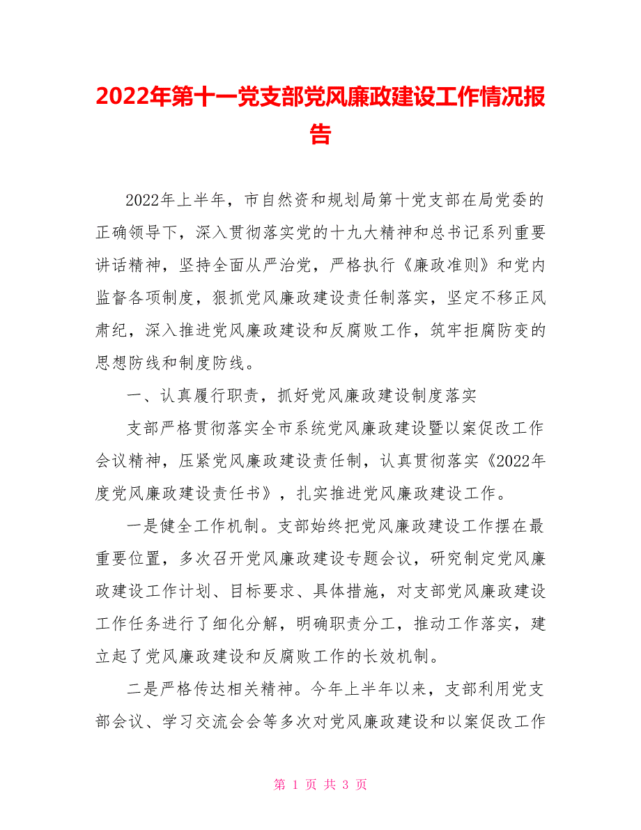 2022年第十一党支部党风廉政建设工作情况报告.doc_第1页